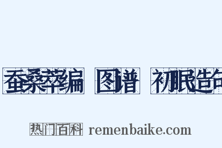 蚕桑萃编·图谱·初眠造句是什么意思的图片